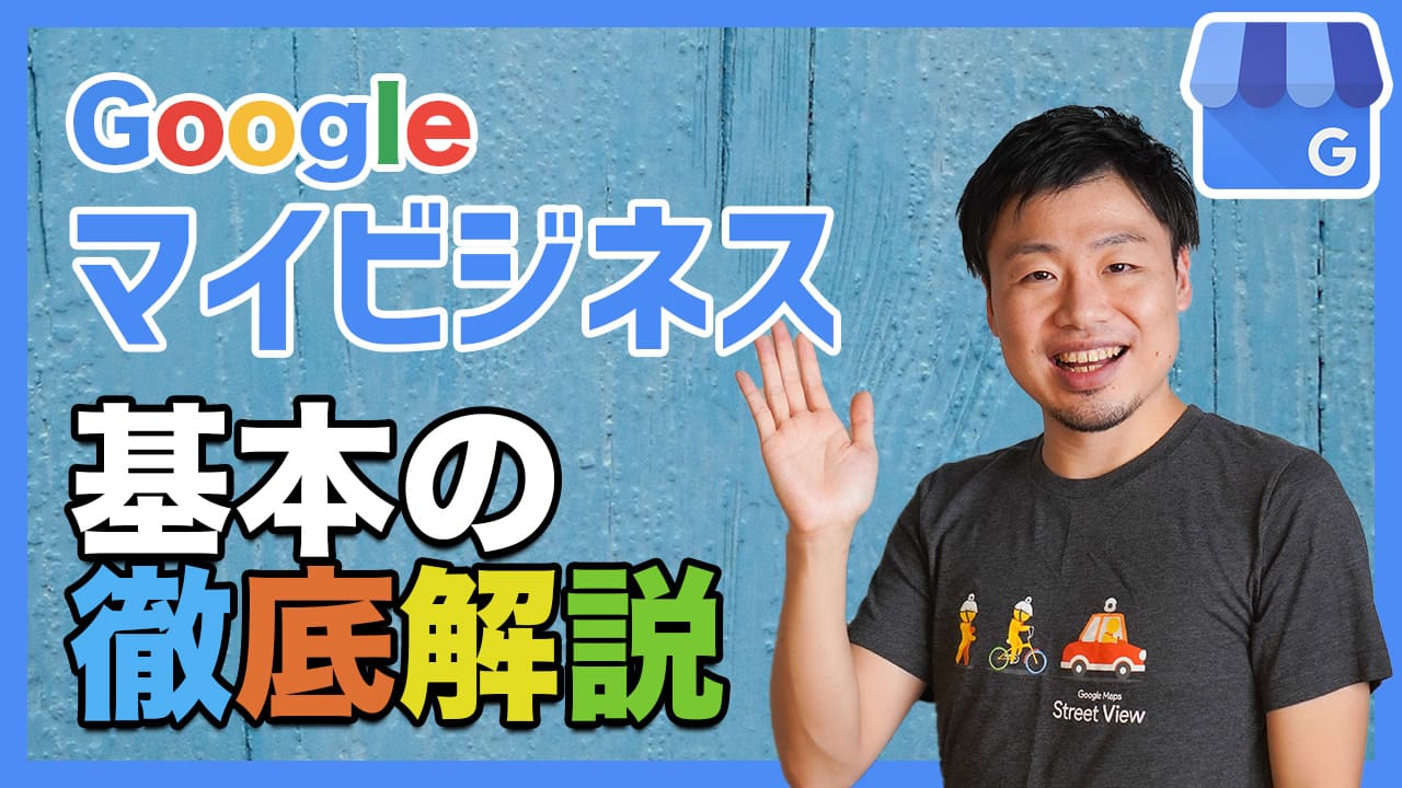 Googleマイビジネスとは