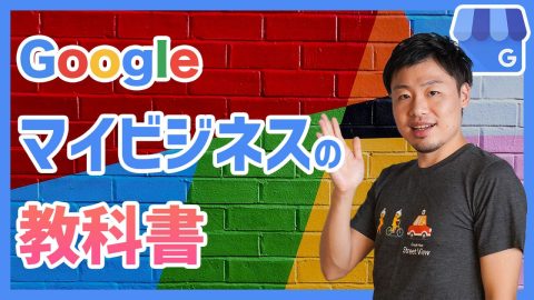 Googleマイビジネスの教科書