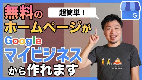 マイビジネスで無料ホームページを作成