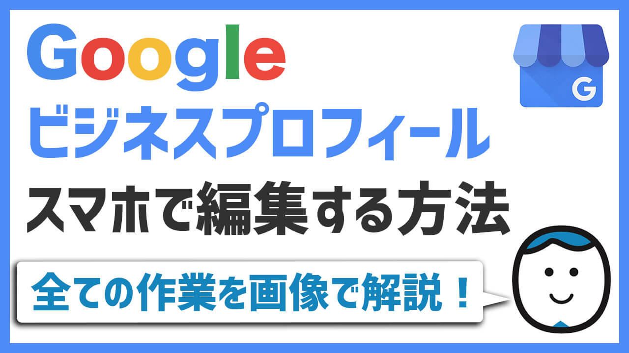 Googleビジネスプロフィールの編集方法｜スマホでの操作説明