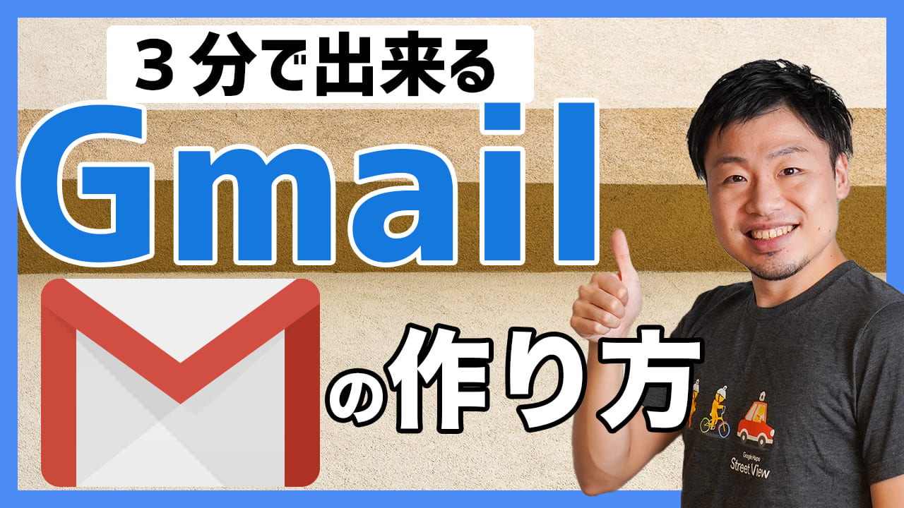 Gmailの作り方