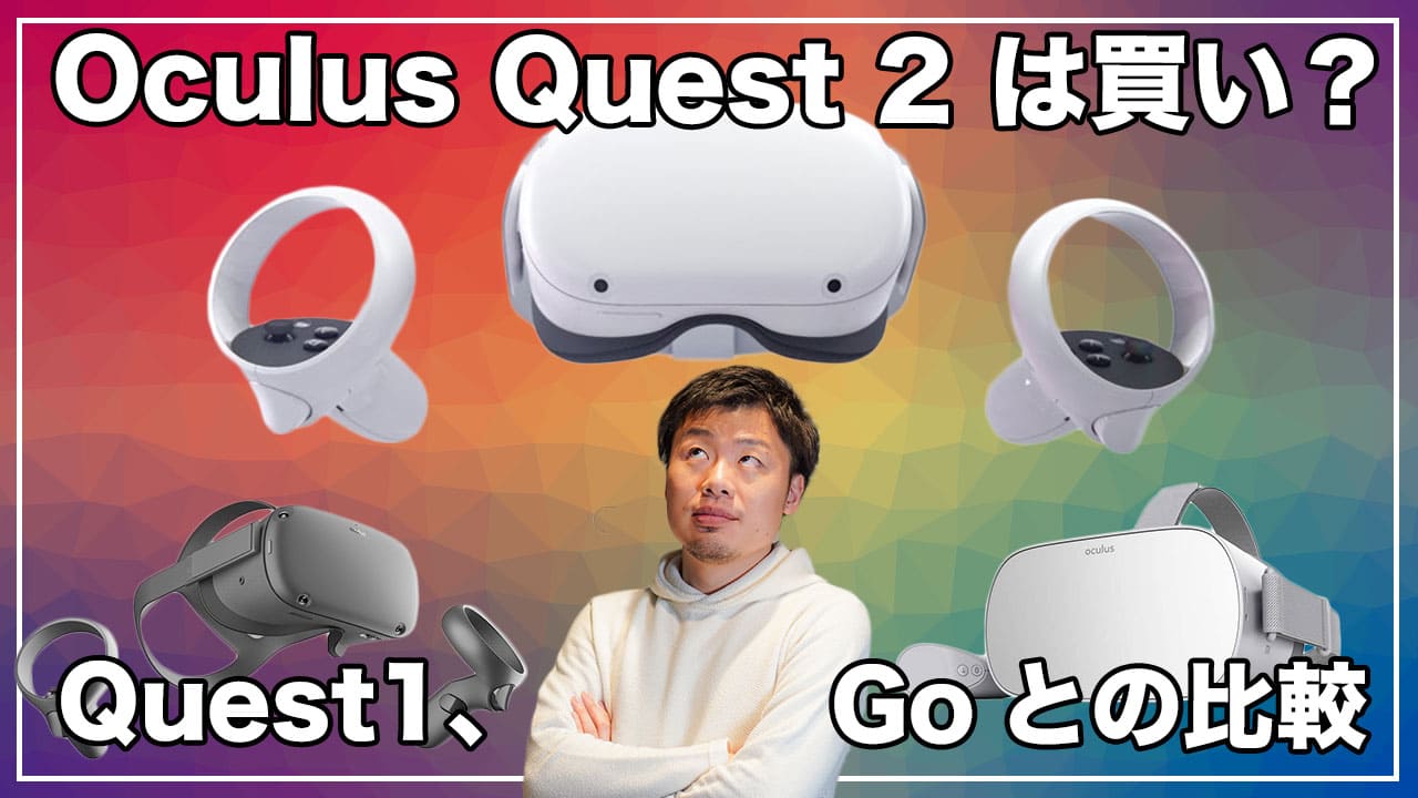 Meta Quest 2 は買い？】Quest 1 、Goとの比較レビュー